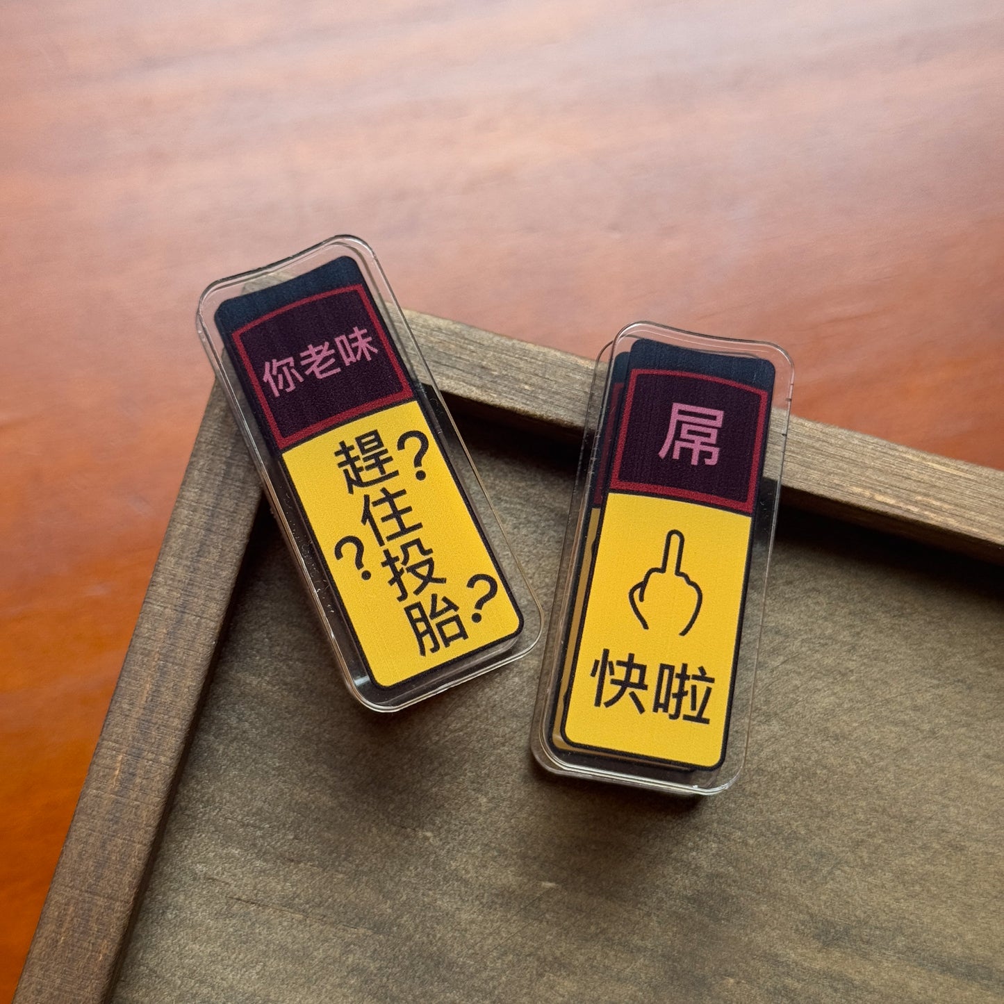 無聊日子都有意思夾夾